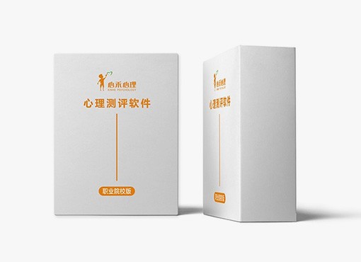 職業(yè)院校版心理測評軟件