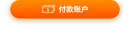 付款賬號(hào)
